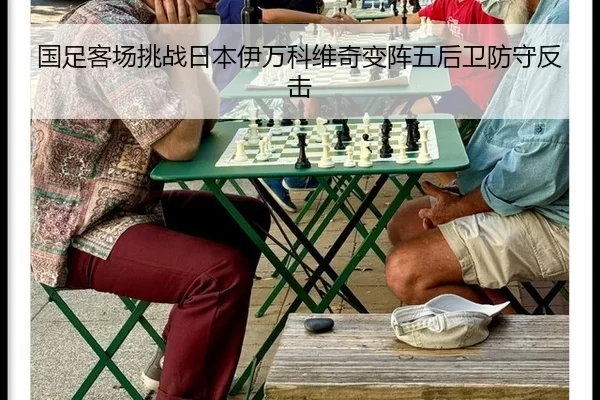 国足客场挑战日本伊万科维奇变阵五后卫防守反击