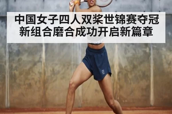 中国女子四人双桨世锦赛夺冠新组合磨合成功开启新篇章