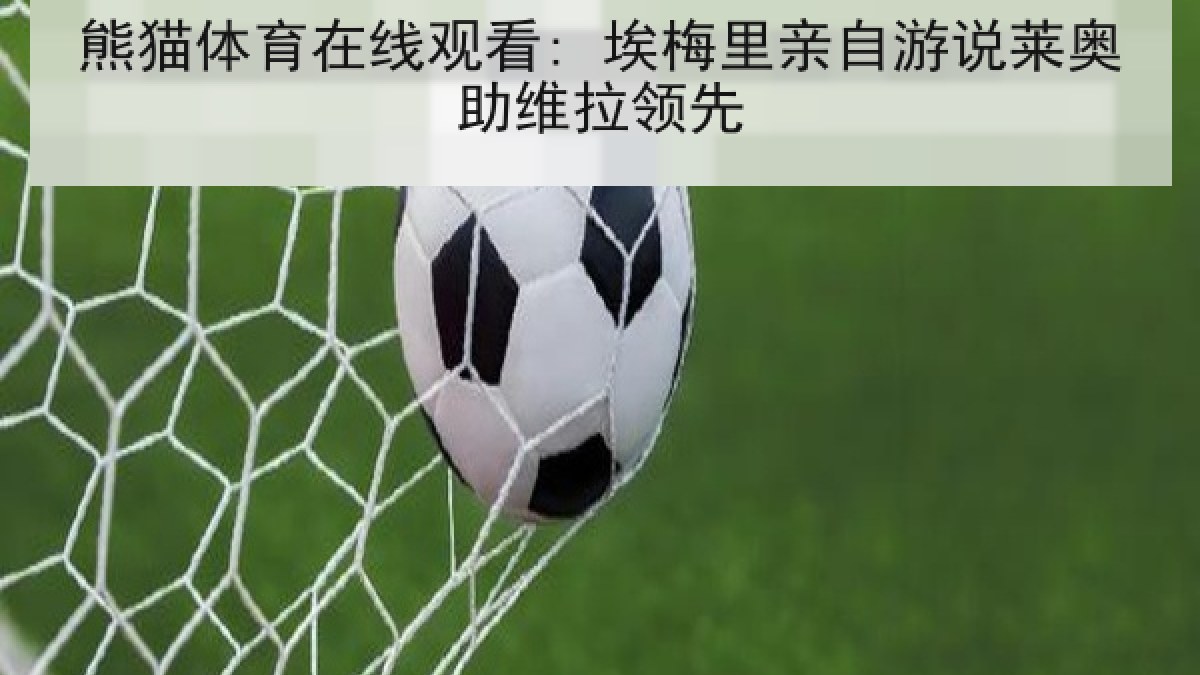 熊猫体育在线观看: 埃梅里亲自游说莱奥助维拉领先 熊猫体育在线观看: 埃梅里亲自游说莱奥助维拉领先