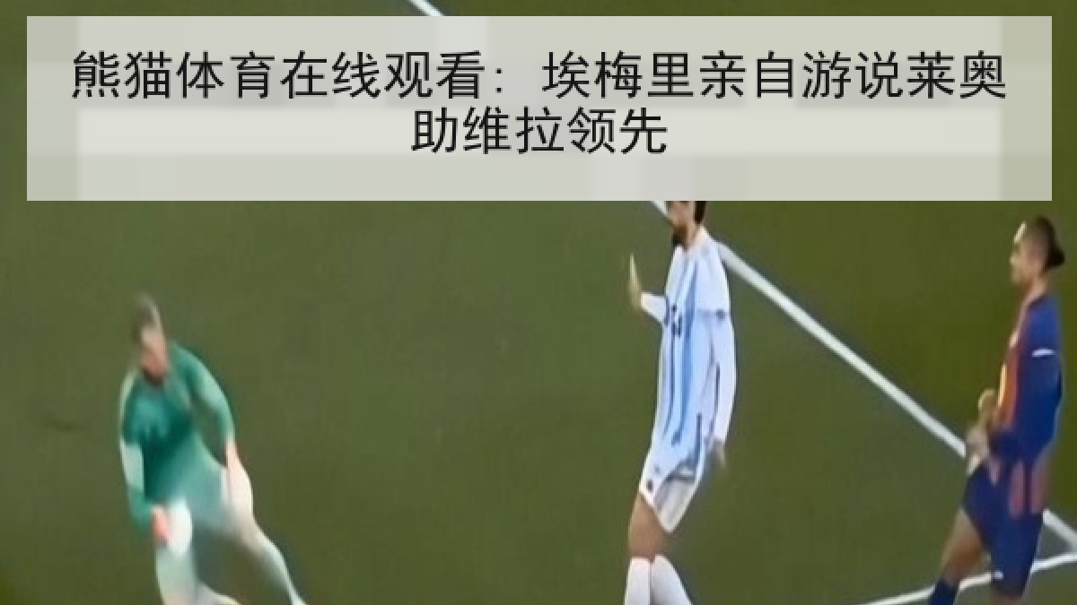 熊猫体育在线观看: 埃梅里亲自游说莱奥助维拉领先