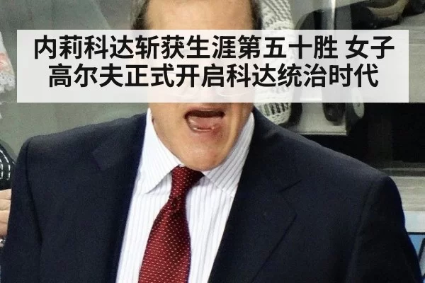 内莉科达斩获生涯第五十胜 女子高尔夫正式开启科达统治时代