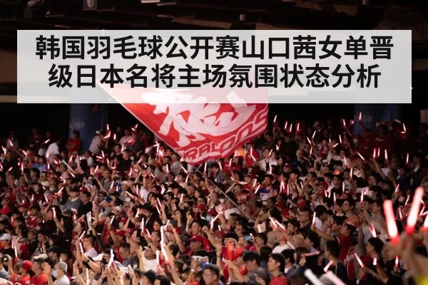 badminton arena crowd cheering